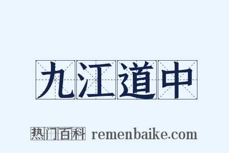 九江道中是什么意思的图片